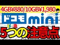 【手数料がかかる!?】ドコモmini5つの注意点をご紹介