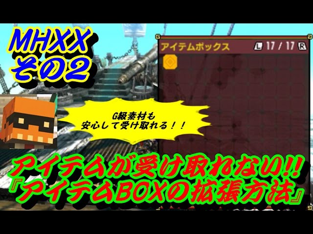 Mhxxその2 アイテムが受け取れない アイテムboxの拡張方法 Youtube Mhxxその2 アイテムが受け取れない アイテムboxの拡張方法 Youtube