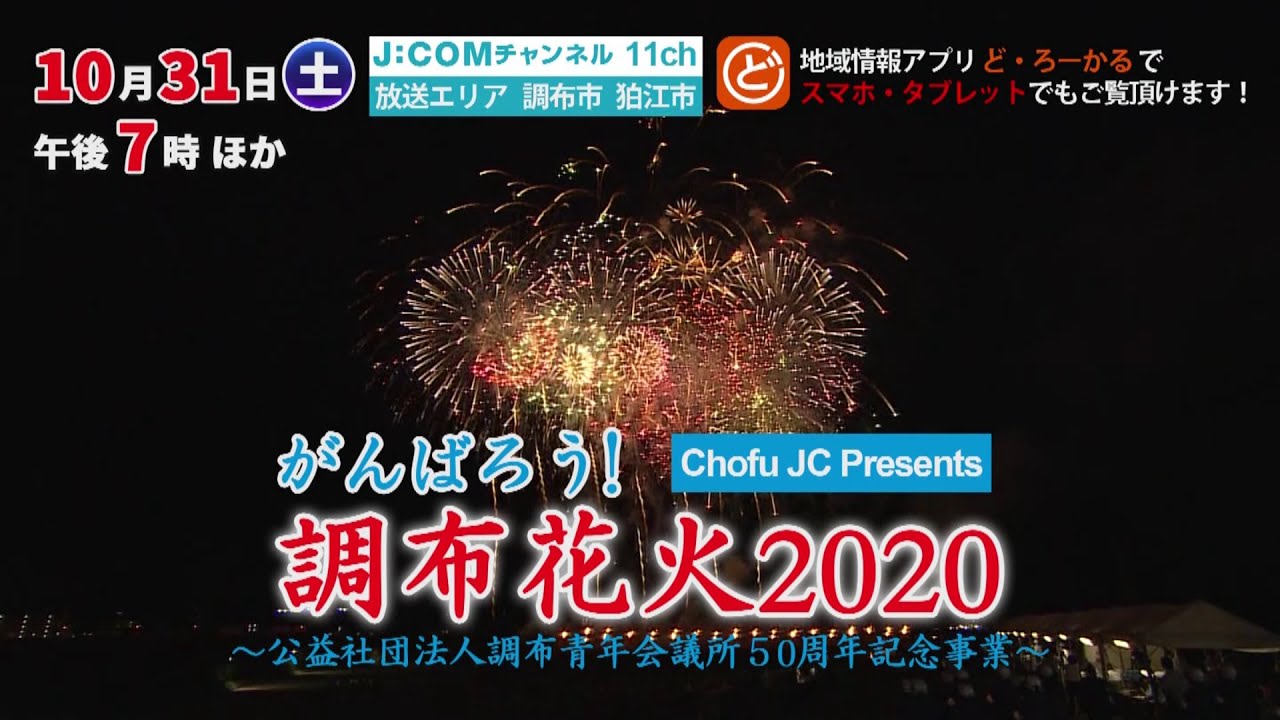 開催案内 がんばろう Chofu Jc Presents 調布花火 公益社団法人調布青年会議所