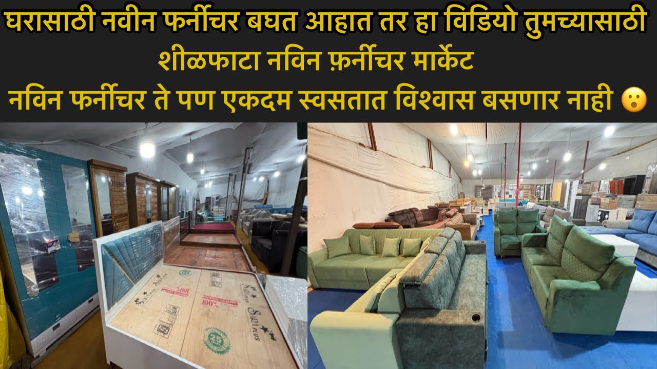 शीळफाटा नविन फर्नीचर मार्केट🥰नविन फर्नीचर ते पण खुप स्वसतात👍Shilphata New Furniture Market Low Price