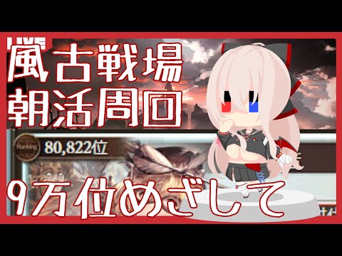 【グラブル】お仕事前の朝活古戦場【作業雑談】