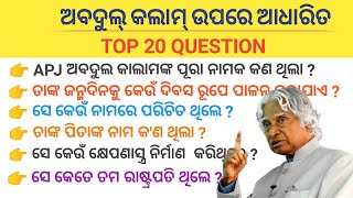 APJ abdul kalam ! gk general knowledge odia quiz ! competitive quotation MCQ gk ias exam #odiasoftgk screenshot 5