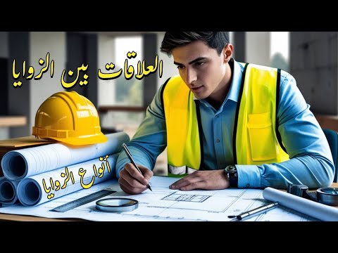 درس 1 وحدة 3 أنواع الزوايا و العلاقات بين الزوايا هندسة الصف الاول الاعدادي