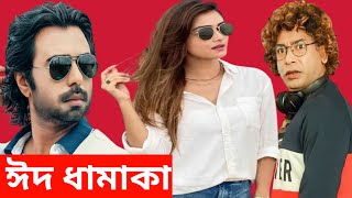 Eid Ul Adha Natok 2022 | Bangla Eid Natok 2022 | Eid Natok New 2022 All | Eid Natok 2022