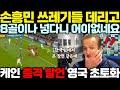 &quot;이건 한국팀이잖아..&quot;손흥민 8호골 장면을 본 해리케인, 역대급 발언에 난리난 영국 상황