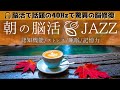 爽やかな朝の健康ジャズ音楽🍃認知症予防で話題40Hzサウンド挿入｜認知機能・ストレス緩和｜健康音楽