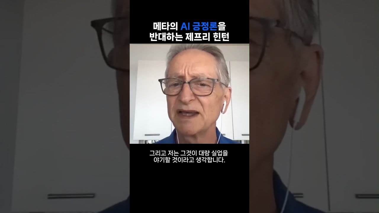 메타의 수석 과학자의 AI긍정론을 반대하는 제프리 힌턴                                         #ai #인공지능 #podcast #interview