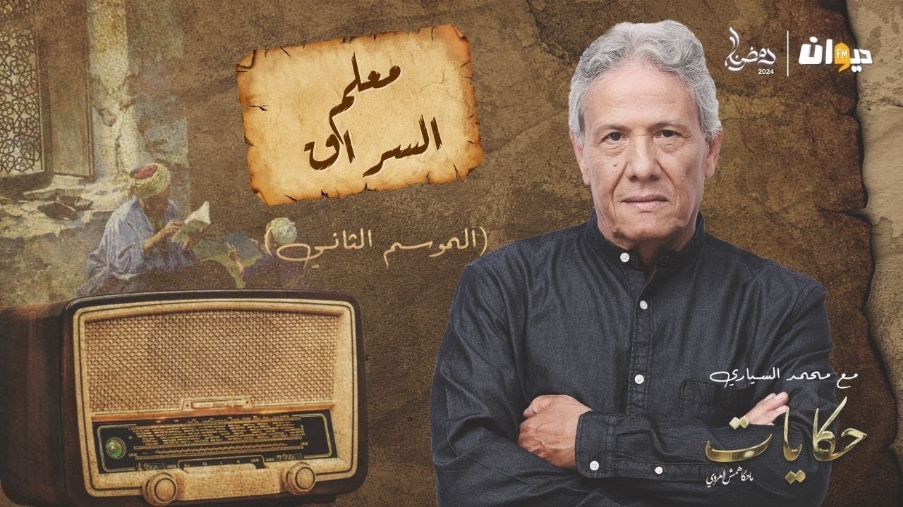 الحلقة 45 من حكايات ماحكاهمش العروي مع محمد السياري (الموسم الثاني) | معلم السراق