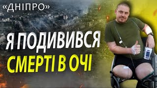 &quot;33 години пролежав у Бахмуті під завалами&quot;. &quot;Дніпро&quot;, Дмитро Куценко | 93 ОМБр