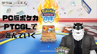 【PTCGL】ポケポケ？違います、PC版ポケカですぞ！！【黒牙谷トライチ/ケモノVtuber】