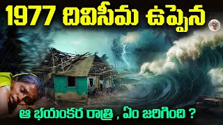 సముద్రం రాసిన మరణ శాసనం ఇలానే ఉంటుందేమో.. ||  AP Biggest Cyclone Diviseema 1977 Incident Explained