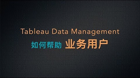 Tableau Data Management如何帮助业务用户