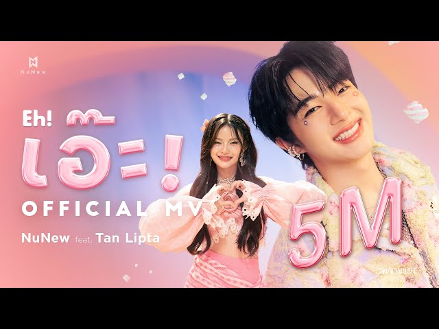 NuNew feat. Tan Lipta | เอ๊ะ! (𝐄𝐡!) | Official MV class=