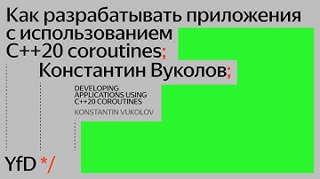 Как разрабатывать приложения с использованием C++20 coroutines, Константин Вуколов
