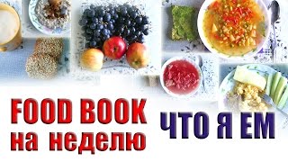 FOOD BOOK. ЧТО ЕСТ НАША СЕМЬЯ. МЕНЮ НА НЕДЕЛЮ. ЧТО Я ГОТОВЛЮ ДЛЯ СВОЕЙ СЕМЬИ(Что я ем и что ест наша семья - меню на неделю. Я готовлю для своей семьи простую еду и у нас общий стол с детьм..., 2017-01-20T16:47:50.000Z)