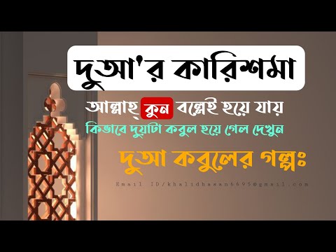 দুআর কারিশমা আল্লাহ কুন বল্লেই হয়ে যায়। কিভাবে দুয়াটা কবুল হয়ে গেল দেখুন। দুআ কবুলের গল্পঃ।