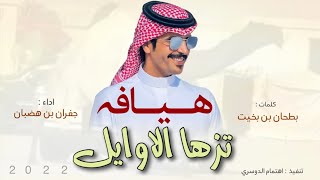 هيافه تزها التغطرس والغرور🔥تزها الاوايل ، ام البيارق ، محمد بن مقرن العامري ، اداء : جفران بن هضبان