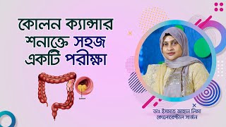 কোলন ক্যান্সার বুঝার একটি সহজ পরীক্ষা। A simple test to understand colon cancer.