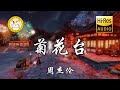 周杰伦 菊花台 菊花残满地伤 你的笑容已泛黄 动态歌词 周杰伦 菊花台 菊花残满地伤 你的笑容已泛黄 动态歌词