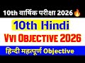 17 February Class 10th Hindi Objective Question Paper 2026 // Class 10th Hindi Viral Paper 2026