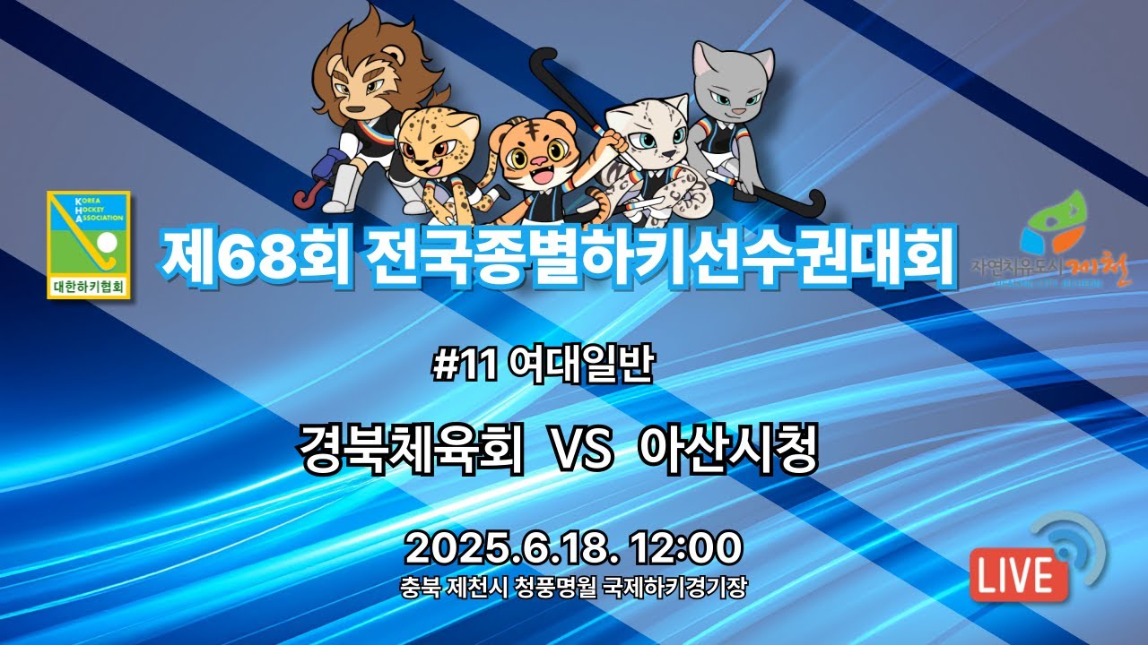 제68회 전국종별하키선수권대회 - #11 경북체육회 vs 아산시청