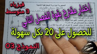 الاختبار الثاني في الفيزياء للسنة الثالثة متوسط النموذج الثالث 2023