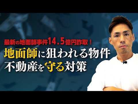 司法書士が解説　会社乗っ取り型の地面師事件について