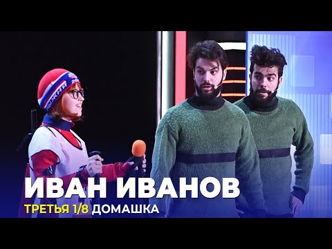 КВН Иван Иванов - 2023 - Высшая лига Третья 1/8 Домашка
