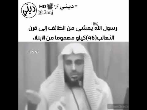 رسول الله يمشي من الطائف إلى قرن الثعالب عبدالعزيز الطريفي