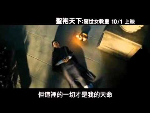 2010/10/1《聖袍天下：驚世女教皇》電影預告