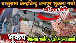Earthquake In Bajura Nepal नेपालमा भुकम्प आयो बाजुरामा bajura news today बाजुरामा भुकम्प आयो 5.9