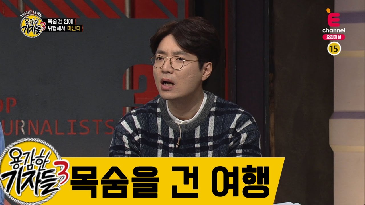 목숨을 건 여행 [용감한 기자들] 204회 170315