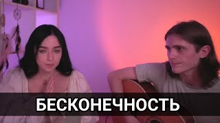 Бесконечность  - Polnalyubvi и Саша Жук /// cover Земфира