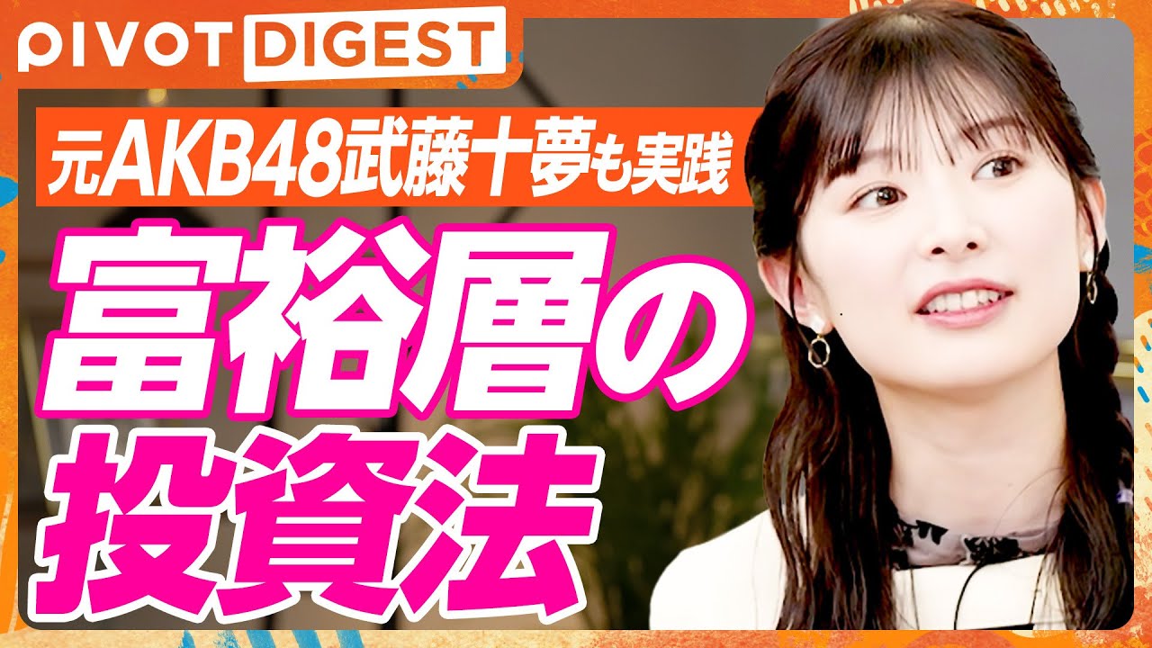 【DIGEST】元AKB48武藤十夢の投資ポートフォリオ／EXIT・りんたろー。も感心...貯金と投資の比率／20代に伝えたい自分投資のすすめ
