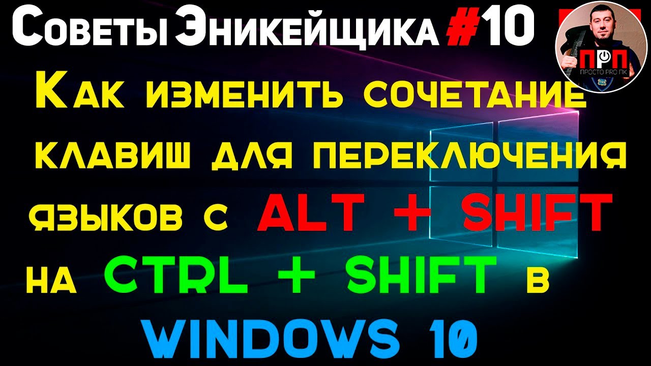 Как изменить сочетание для смены языков с Alt+Shift на Ctrl+Shift в ...