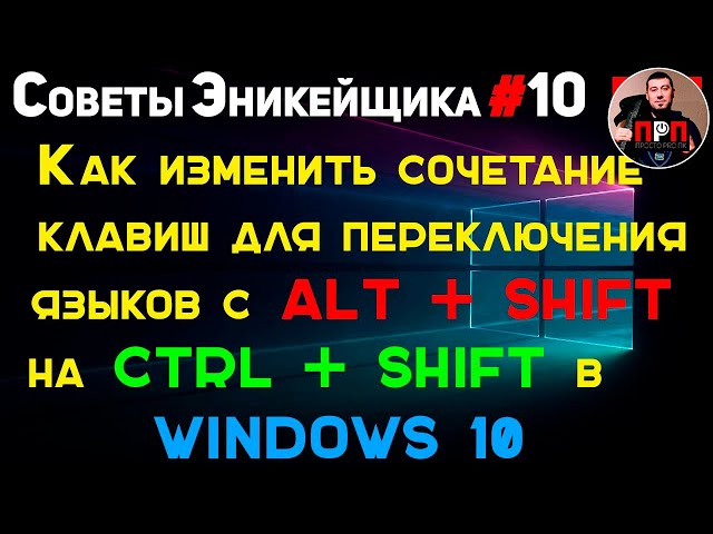 Сведения о вопросе Как в Wndows 8 переключать язык по Ctrl + Shift / FAQ / CTS - компьютерный сервис
