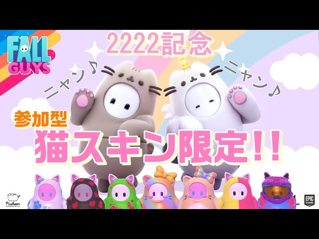 🐈フォールガイズ 参加型 ライブ／初見さん大歓迎❣登録者2222
