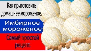 Как приготовить( Сливочное домашнее мороженое). Домашний десерт.Имбирное мороженое пошаговый рецепт.