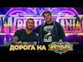 Дорога на WrestleMania 34 | Axxess