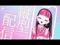 【縦型♡ねむねむ雑談配信】
