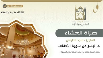 عشائية جميلة من سورة الأحقاف للقارئ ماجد الحازمي .