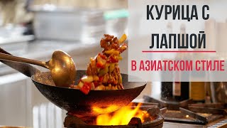 Когда нужен ПИКАНТНЫЙ РЕЦЕПТ на СКОРУЮ РУКУ. Лапша с Курицей и овощами в воке.