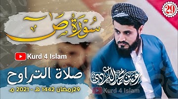 سورة ص- كاملة بترتيل متنوع-من اجمل تلاوات  للشيخ رعد الكردي-الليلة 29 رمضان 1442هـ - 2021مـ