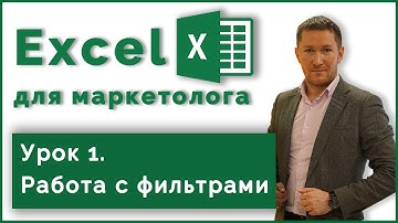 Курс Excel для Маркетолога. 1. Работа с Фильтром в Excel