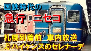 【車内放送】国鉄時代の急行「ニセコ」（14系　ハイケンスのセレナーデ　札幌到着前）