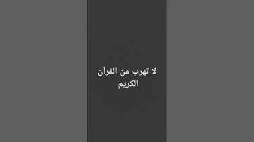 استمع للقرآن الكريم #راحة_نفسية #لايك