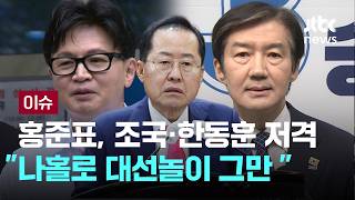 [LIVE] 홍준표, 조국·한동훈 저격 “니들 대선놀이에 사람들 안 속아” [이슈PLAY] / JTBC News
