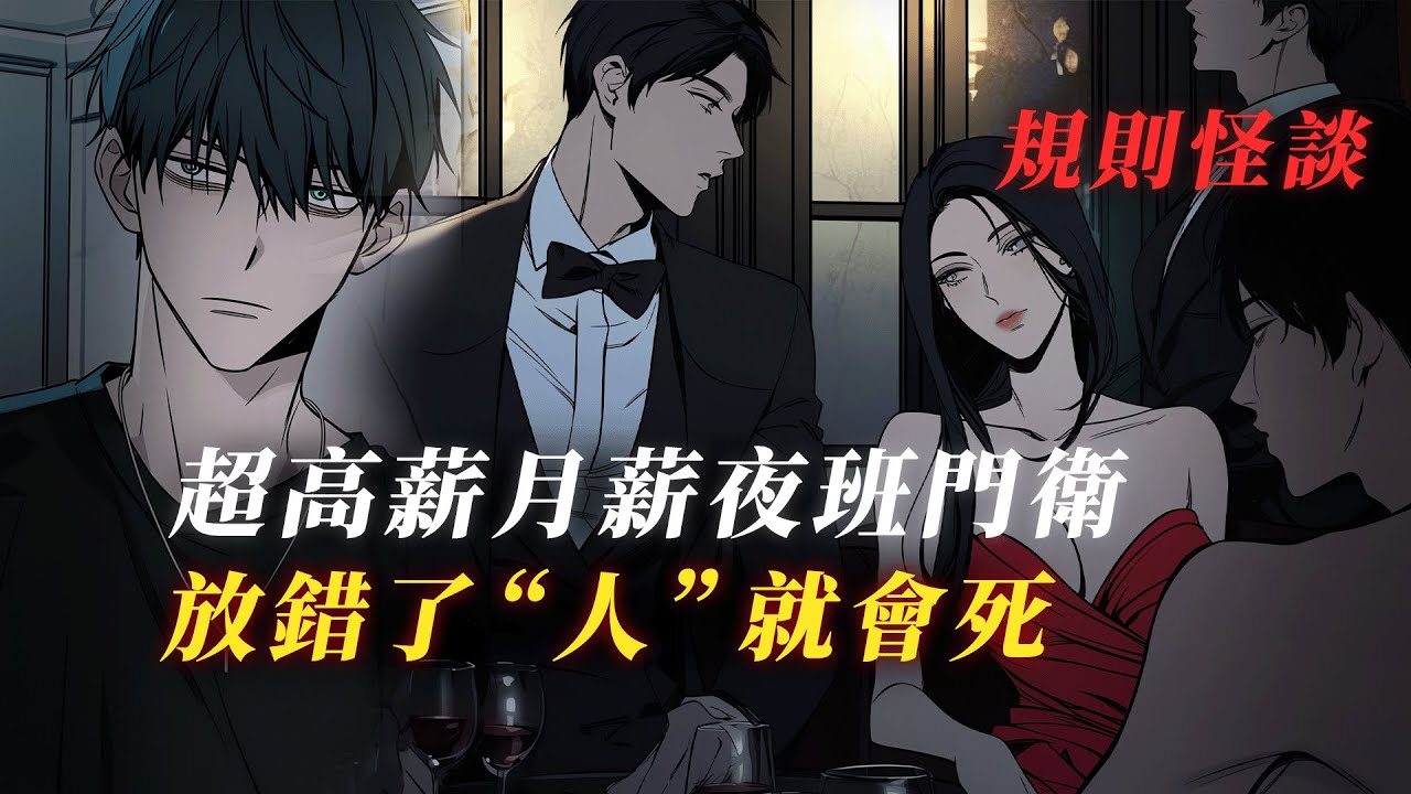 溫馨家園夜班門衛：高薪背後的詭異規則. 丨規則怪談丨驚悚丨有聲小說丨推理丨全文已完結丨赎罪漫馆