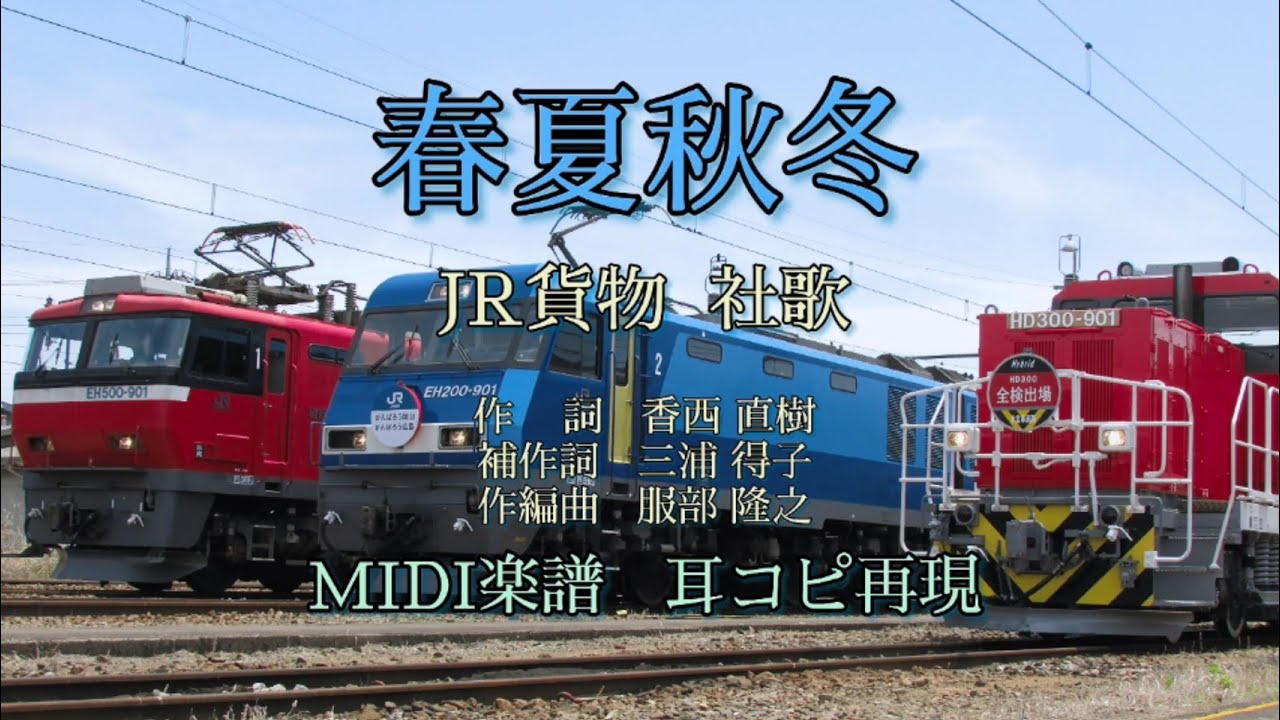MIDI】「春夏秋冬」JR貨物社歌 楽譜 耳コピ - YouTube