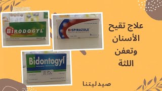 علاج تعفن الأسنان واللثة والإلتهابات birodogyl, bispirazole, bidontogyl